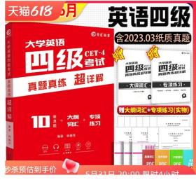 【含3月真題】備考2023年6月大學英語四級考試 英語四級真題真練超詳解 10套歷年真題+大綱詞匯CET4級練習試卷子四級真題復習資料