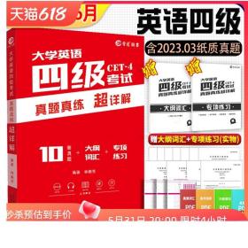 【含3月真题】备考2023年6月大学英语四级考试 英语四级真题真练超详解 10套历年真题+大纲词汇CET4级练习试卷子四级真题复习资料