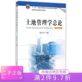 二手正版土地管理学总论第六版陆红生 中国农业出版社