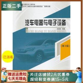 二手正版汽车电器与电子设备第3版 赵福堂著 北京理工大学出版社