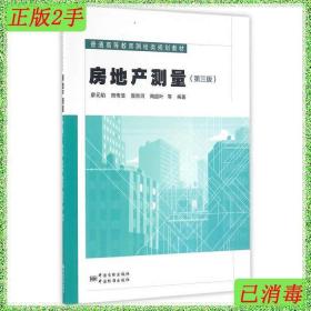 二手房地产测量-第三3版廖元焰中国计量出版社