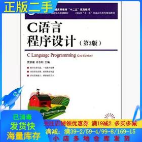 正版二手C语言程序设计第二2版许合利贾宗璞人民邮电出版社978711