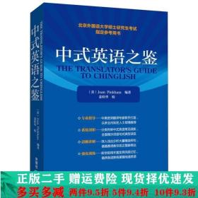 中式英语之鉴美平卡姆外研社大学教材二手书店 9787560015590