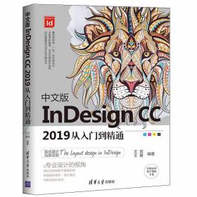 中文版InDesign CC 2019从入门到通 王岩 王青 Id传单广告杂志设计书InDesign基本知识使用方法操作步骤 Id专业排版设计教程书籍