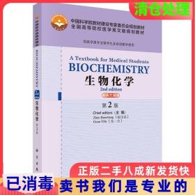 二手正版生物化学第二2版英文版赵宝昌科学出版社9787030453266