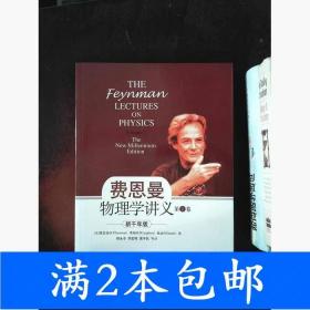 二手费恩曼物理讲义-第1卷-新千年版费恩曼上海科学技术出版社978