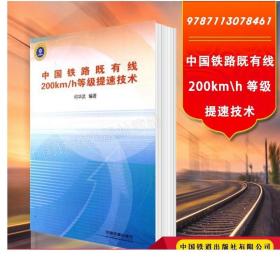 中国铁路既有线200km\\h等级提速技术 何华武著 9787113078461 中国铁道出