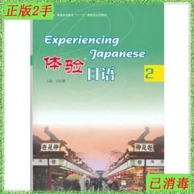 二手体验日语-2-李妲莉高等教育出版社