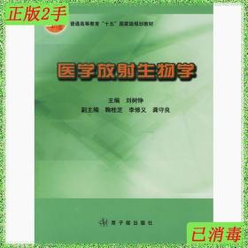 二手书 医学放射生物学刘树铮中国原子能出版社