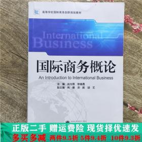 二手正版 国际商务概论肖光恩陈继勇武汉大学出版社