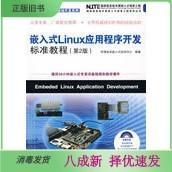 嵌入式Linux应用程序开发标准教程第2二版 华清远9787115194749