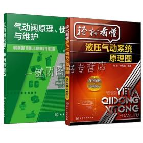 轻松看懂液压气动系统原理图+气动阀原理、使用与维护 2册 怎样识读液压系统原理图 液压识图基础入门书籍 液压气动系统原理图分