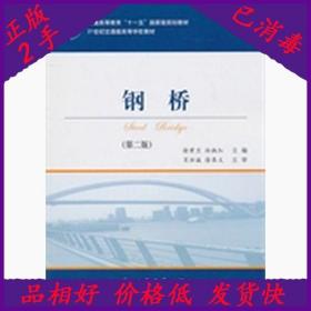 二手正版钢桥 徐君兰 人民交通出版社