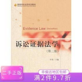 二手正版诉讼证据法学(第二版) 叶青 北京大学出版社