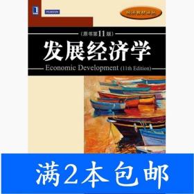 二手发展经济学原书第十一11版托达罗机械工业出版社978711145840