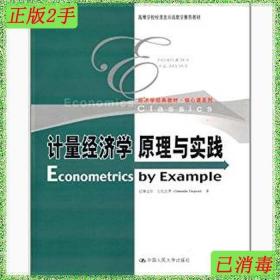 二手计量经济学原理与实践 古扎拉蒂 中国人民大学出版社 9787300