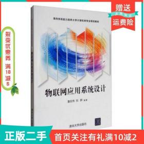 二手正版物联网应用系统设计鲁宏伟刘群著清华大学出版社