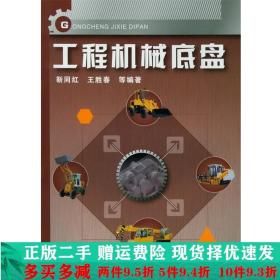工程机械底盘靳同红王胜春化学工业出版社大学教材二手书店