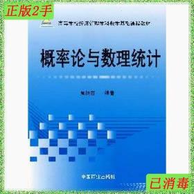 二手概率论与数理统计周概容中国商业出版社