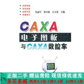 正版二手CAXA电子图板与CAXA数控车朱丽军郑小海左立浩机械工业出