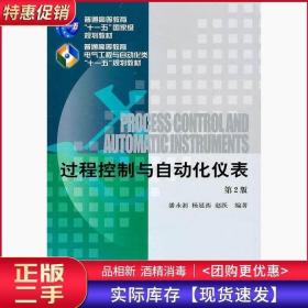 过程控制与自动化仪表第二2版潘永湘杨延西赵跃机械工业出版社978