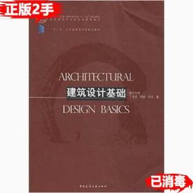 二手正版建筑设计基础 丁沃沃 中国建筑工业出版社 9787112169849