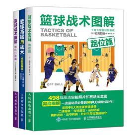 籃球戰術圖解跑位篇+組織打法篇+籃球基礎與戰術 籃球實戰教程書 打籃球技巧書籍 籃球戰術教學 籃球教練指南書 籃球戰術訓練書籍