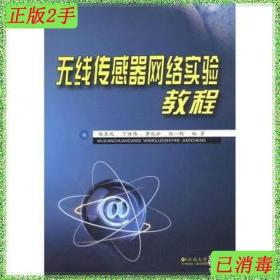 二手无线传感器网络实验教程赵东风云南大学出版社