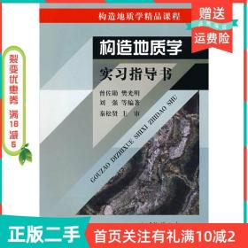 二手正版构造地质学实习指导书曾佐勋樊光明中国地质大学出版社