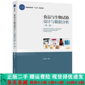 食品与生物试验设计与数据分析第二版第2版章银良中国轻工业出版