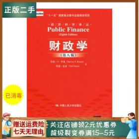二手正版财政学 第八版 罗森 盖亚 中国人民大学出版社