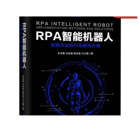 正版 RPA智能机器人 实施方法和行业解决方案 朱龙春 刘会福 柴亚团 万正勇 数字化转型 中台战略 流程自动化 实施方法论