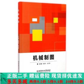 机械制图杨建伟北京理工大学出版社大学教材二手书店