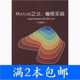 二手MATLAB之父编程实践中译本莫勒北京航空航天大学出版社978751