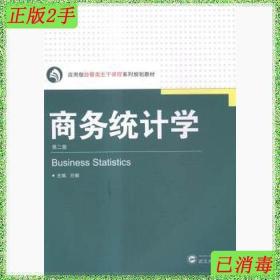 二手商务统计学-第二2版方娜武汉大学出版社