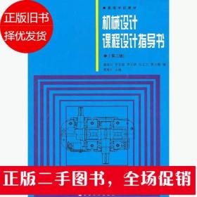 机械设计课程设计指导书 第二版 龚溎义 高等教育出版社