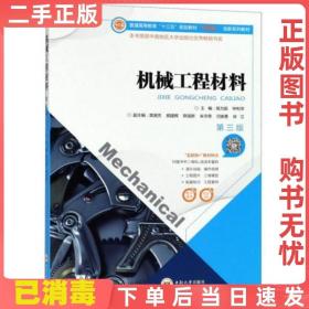 二手正版 机械工程材料第3版第三版 高为国 中南大学出版社 9787548732631