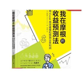 正版 我在摩根的收益预测法 用Excel高 效建模和预测业务利润 熊野整 分析资料 盈亏平衡点 市场营销管理