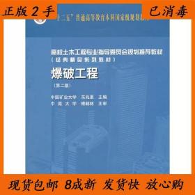 二手书 爆破工程-第二2版东兆星中国建筑工业出版社9787112189618