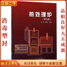 二手正版热处理炉(第5版) 吉泽升 哈尔滨工程大学出版社