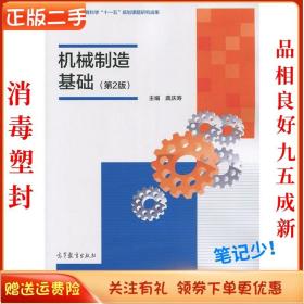 二手正版机械制造基础第2版 龚庆寿 高等教育出版社