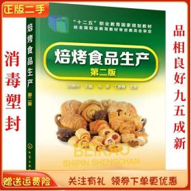 二手正版焙烤食品生产 第二版 田晓玲 化学工业出版社