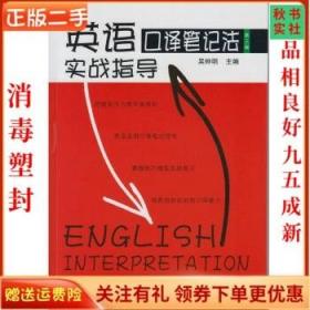 二手正版英语口译笔记法实战指导 吴钟明 武汉大学出版社