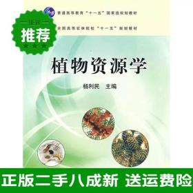 二手植物资源学冯绍元中国农业出版社9787109127357大学旧书