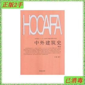 二手中外建筑史第二版2版娄宇武汉理工大学出版社