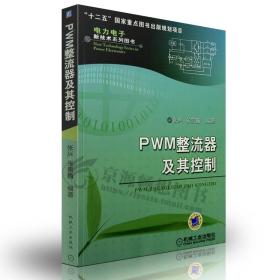PWM整流器及其控制/电力电子新技术系列图书 张兴 张崇巍 PWM整流器的基本原理 数学建模 特性分析 控制策略和系统设计资料书籍