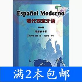 二手现代西班牙语第一1册教学参考书刘元祺徐蕾外语教学与研究出