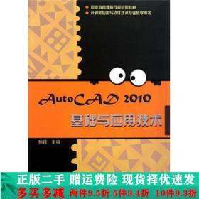 AutoCAD2010基础与应用技术孙簃高等教育出版社大学教材二手书店
