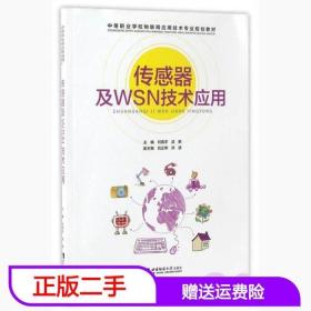 二手传感器及WSN技术应用刘宪宇西南师范大学出版社9787562145608