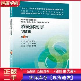 系统解剖学习题集第二2版文小军柏树令人民卫生出版社97871171724